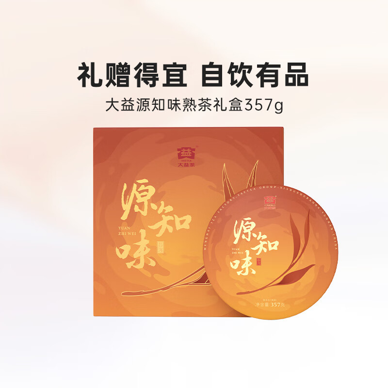 大益茶叶 普洱茶礼盒 源知味 茶叶礼盒 熟茶礼盒357g/盒 陈香浓郁