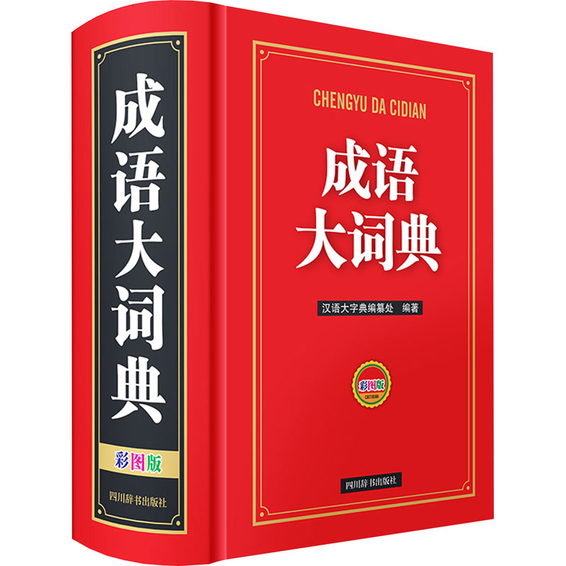 [M]成语大词典 彩图版 汉语大字典编纂处 编 -9787557914004高清大图
