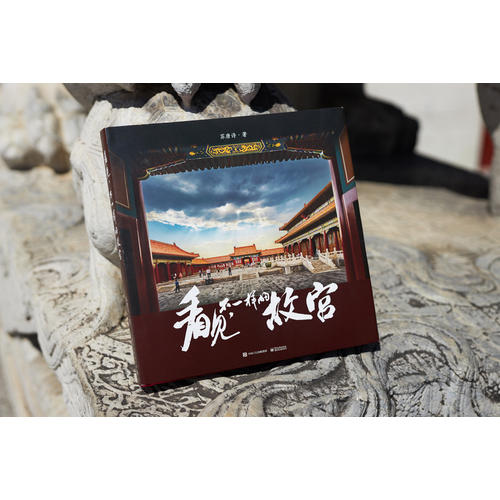 [正版]看见不一样的故宫精装版 全彩 苏唐诗 散文随笔专业摄影师视角 带读者领略故宫四季景色 故宫前院长单霁翔推高清大图