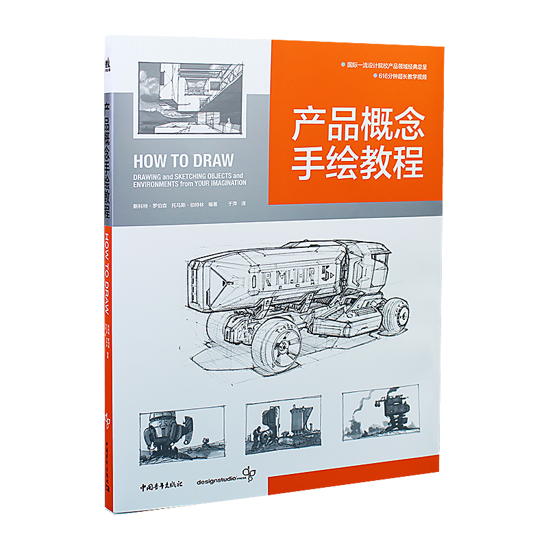 [正版]产品概念手绘教程 How to Draw中文版 国际工业设计经典教程600分钟超长教学视频产品设计工业设计模型设高清大图