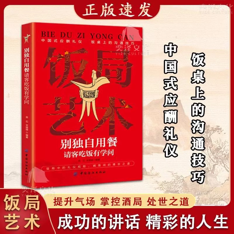 回话的技术 [正版]抖音同款饭局艺术别独自用餐请客吃饭有学问书籍中国式应酬礼仪人脉沟通术饭局的艺术桌上的沟通技巧掌控饭局高清大图