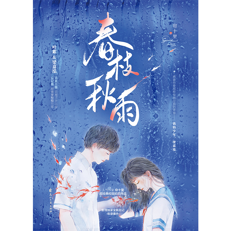 [醉染正版]春枝秋雨 人气作家帘十里 言情小说书籍**书排行榜小说实体书现代都市青春文学校园浪漫爱情高甜宠文少女初恋晋江高清大图