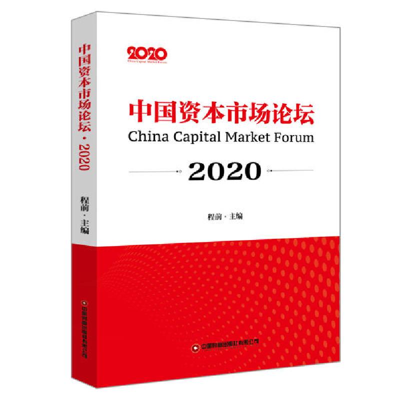 正版新书]中国资本市场论坛(2020)程前9787504771841高清大图