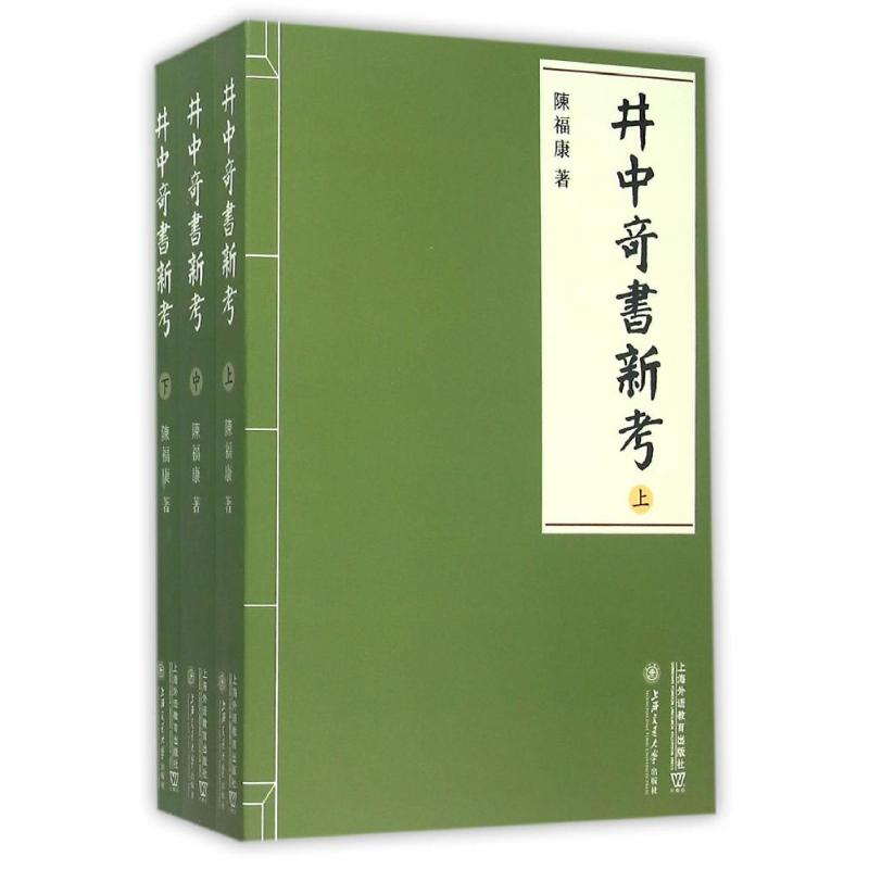 音像井中奇书新考陈福康