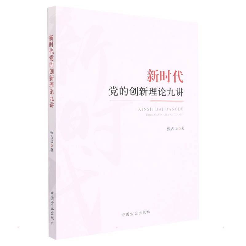 醉染图书新时代的创新理论九讲9787517409731高清大图