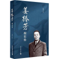 姜椿芳校长传