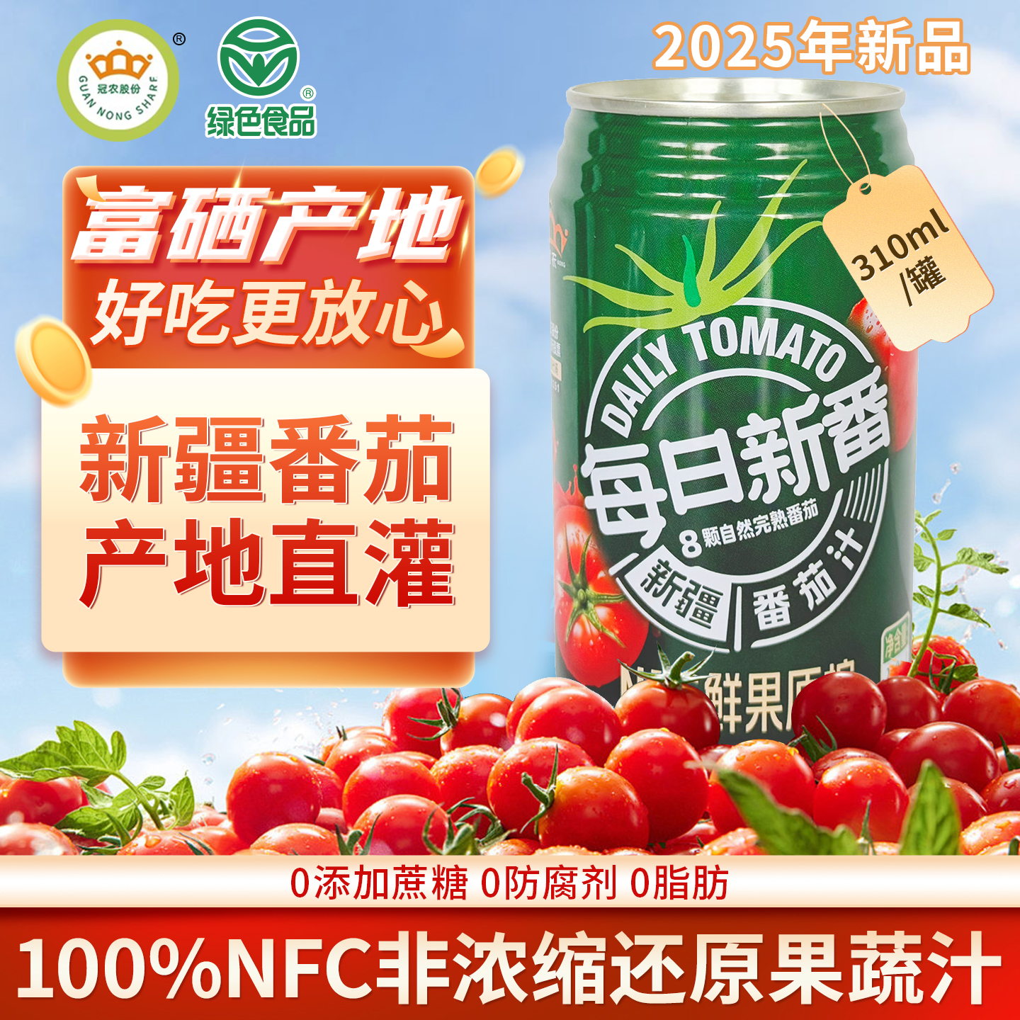 冠农股份(GUAN NONG SHARE)新疆番茄汁0添加糖0添加剂0脂果蔬汁西红柿汁代餐饮料310ml*12罐【整箱】