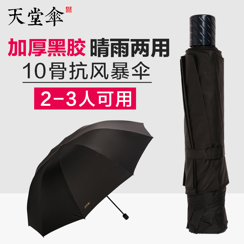 天堂晴雨伞折叠黑胶两用防紫外线特大号双人男女士 伞