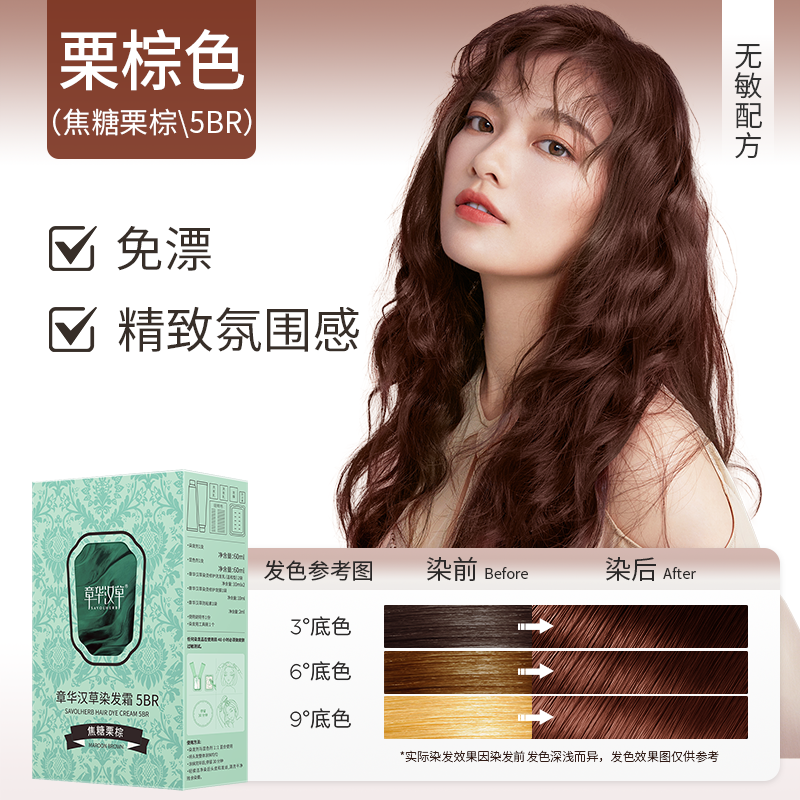 章华汉草染发霜无氨配方均匀遮盖白发植萃染发膏可分次使用黑发霜 5BR焦糖栗棕