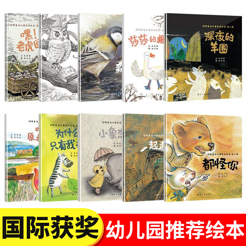 动物童话大师获奖绘本第二辑10册 [正版]名家获奖动物童话大师获奖绘本 儿童绘本故事书3-6岁 幼儿园大班阅读绘本老师4