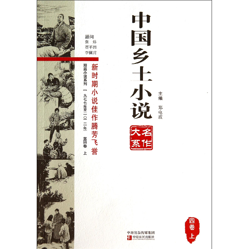 音像中国乡土小说名作大系(4卷上)郑电波