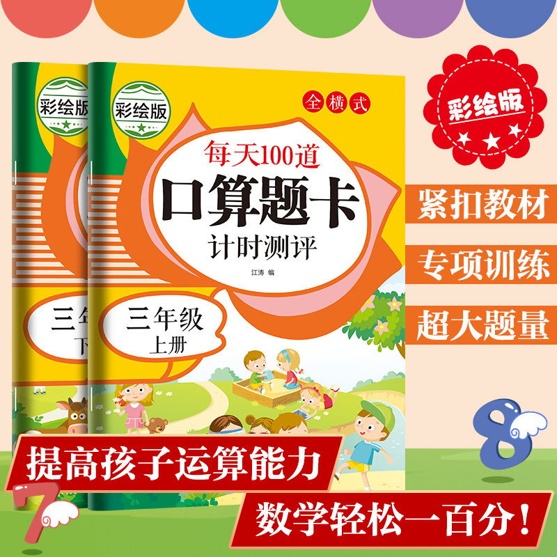 [正版]人教版口算题卡一年级二年级三年级四年级五六年级上册下册数学口算题卡江苏版应用题天天练竖式计算卡应用题计算题强化