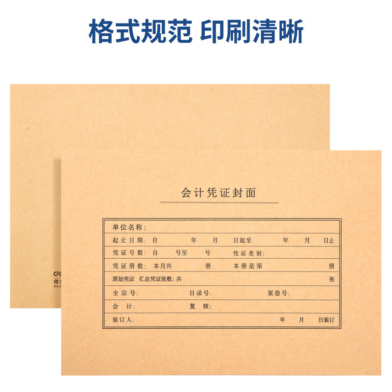 得力deli22016凭证封面a4记账凭证封面发票版会计凭证装订封皮50只装