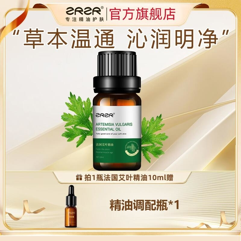 ZRZR法国艾叶精油10ml拔罐油沐浴泡脚香薰全身按摩开背面部以油养肤高清大图
