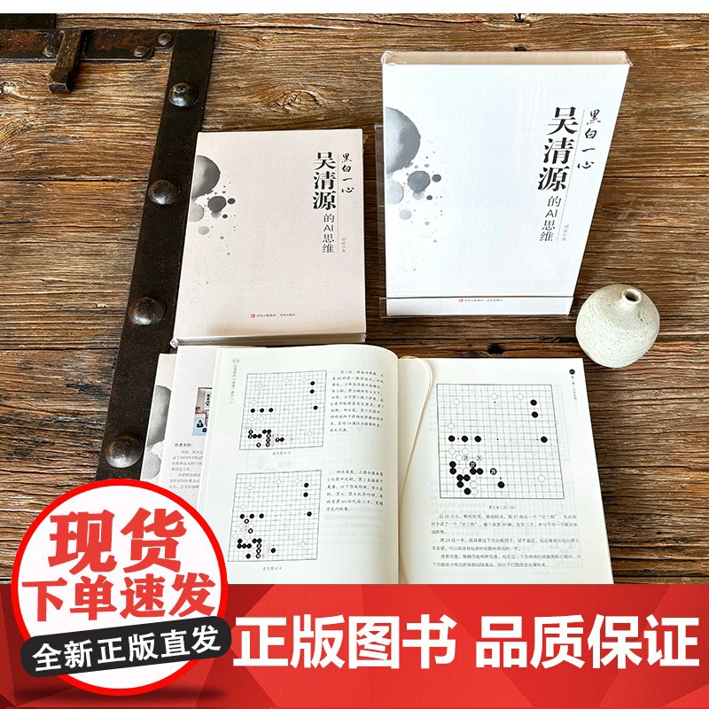吴清源的AI思维 黑白一心 收录吴清源大师精彩棋局30局 棋谱解说的方式呈现 人工智能视角下的变化参考高清大图