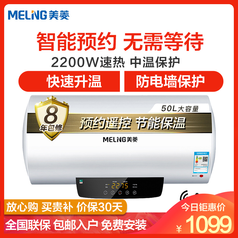 美菱(MeiLing) 50升电热水器家用YS50501 2200W速热 大屏智能遥控 六重安全保护 健康除菌 8年质保
