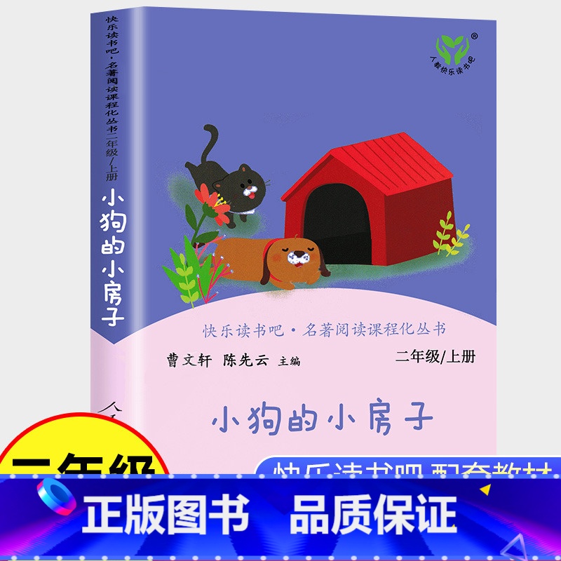 [正版]小狗的小房子二年级上册必读课外书人民教育出版社小学生课外阅读书籍快乐读书吧人教版上下册曹文轩小鲤鱼跳龙门一只想高清大图