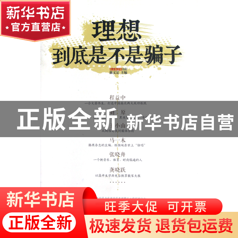 正版 理想到底是不是骗子 陈文定 中国发展 9787802348189 书籍高清大图