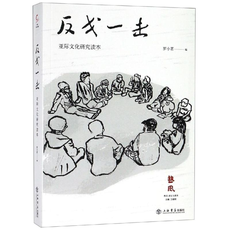 醉染图书反戈一击:亚际文化研究读本9787545817560