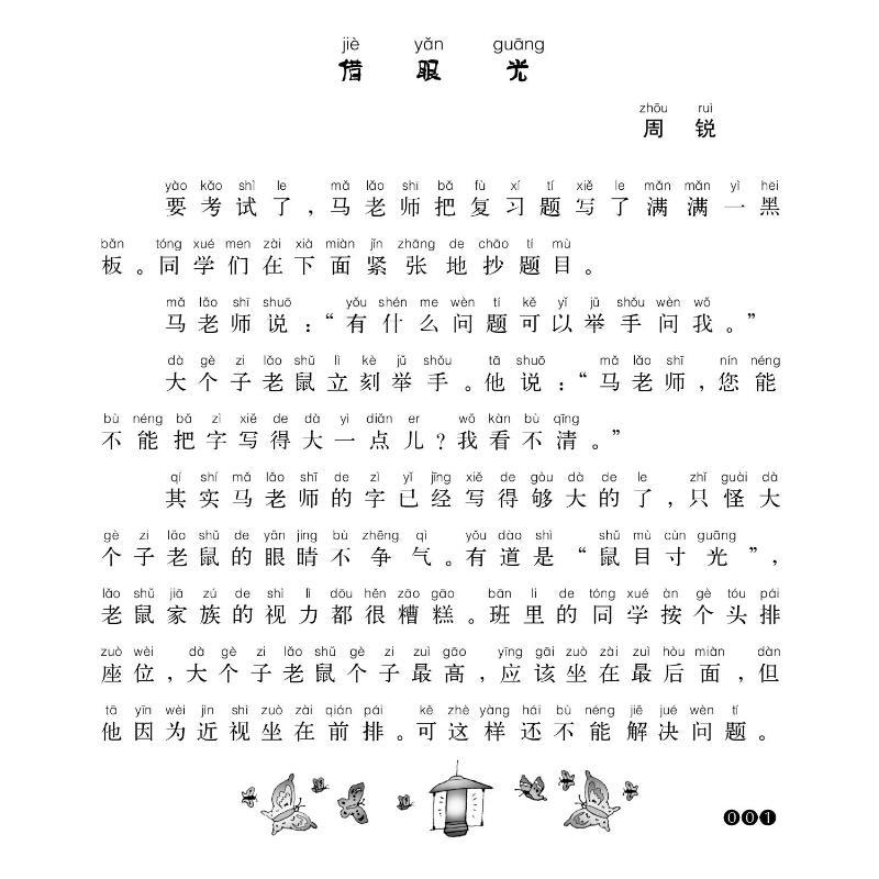大个子老鼠小个子猫注音版(6-10) 周锐 著 少儿 文轩网