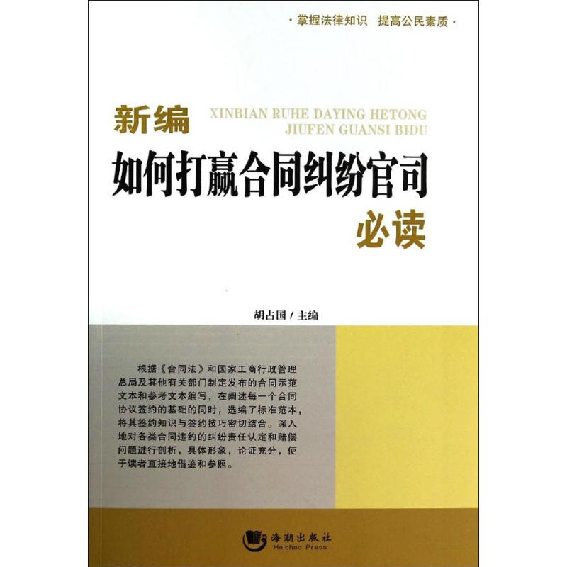 正版新书】新编如何打赢合同纠纷官司必读胡占国9787515704999