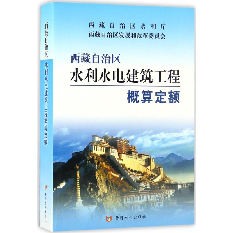 [M]西藏自治区水利水电建筑工程概算定额-9787550916975