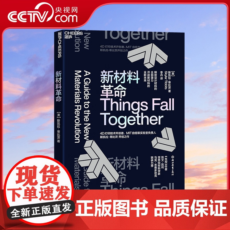 【央视网】新材料革命 4D打印技术开创者 MIT自组装实验室负责人斯凯拉·蒂比茨开创之作 探讨了设计材料的全部潜力 SS
