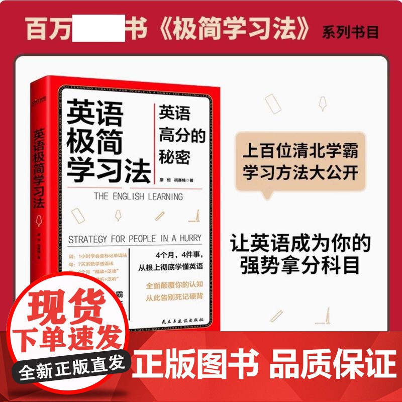 正版 英语极简学习法 英语高分的秘密 上百位清北学霸学习方法大公开极简学习法系列帮助孩子提高学习成绩 英语学习方法高效学高清大图