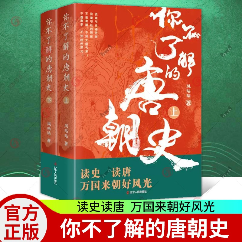 [正版] 你不了解的唐朝史 上下2册 风咕咕 著 中国通史 历史知识读物书 中国唐代历史文学书籍 辽宁人民出版社