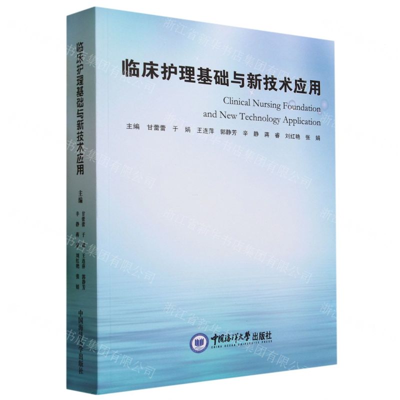 【N】临床护理基础与新技术应用-9787567034747