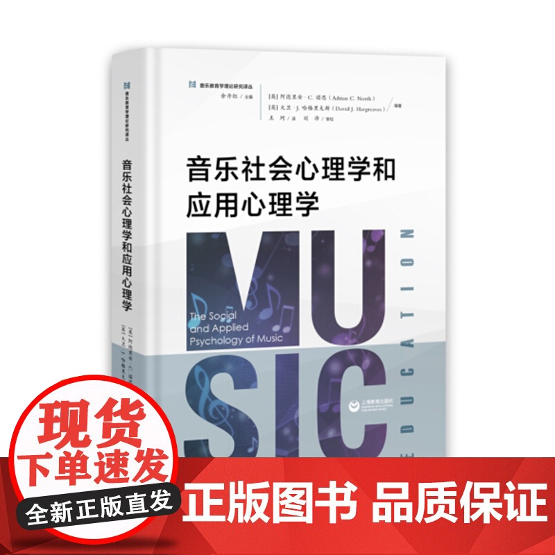 音乐社会心理学和应用心理学 余丹红编国际音乐教育心理学研究领域中学术影响力的一部文献专业业余钢琴学习爱好 上海教育出版社高清大图