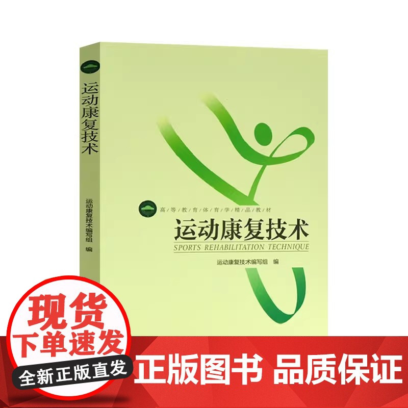 正版 运动康复技术 高等教育体育学教材 医疗复健体育体能训练专业书籍 运动康复技术编写组 北京体育大学出版社高清大图