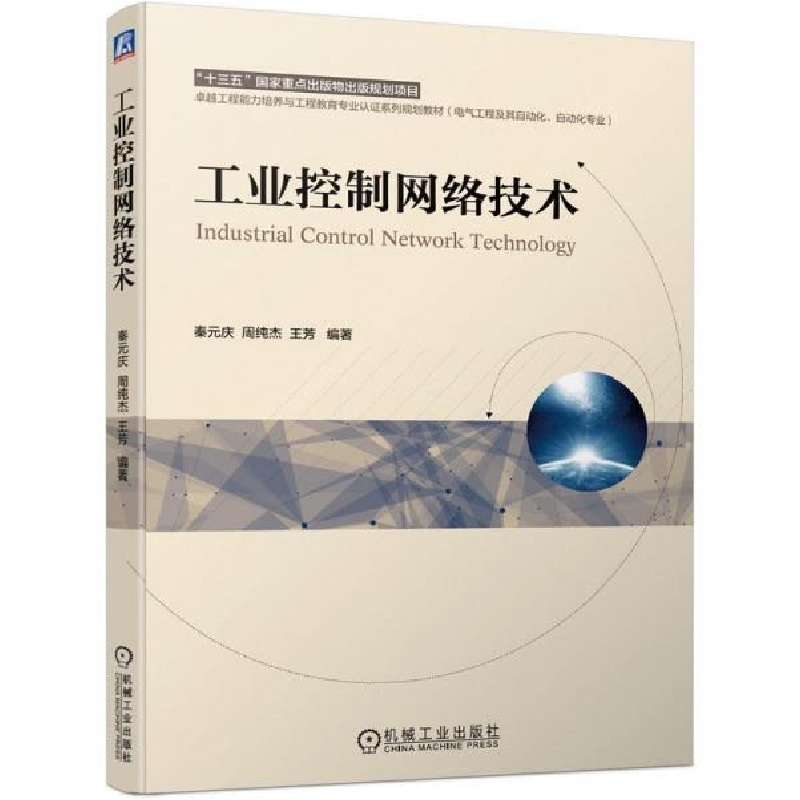 正版新书]控制网络技术 大中专理科机械 秦元庆 周纯杰 王芳秦元高清大图