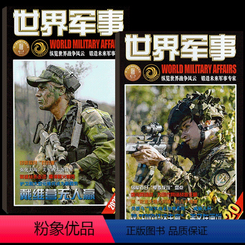 【全新过刊】21年-23年 随机10本 【正版】全年/半年订阅世界军事杂志2023年1/2/3/4/5/6/7/8/9/
