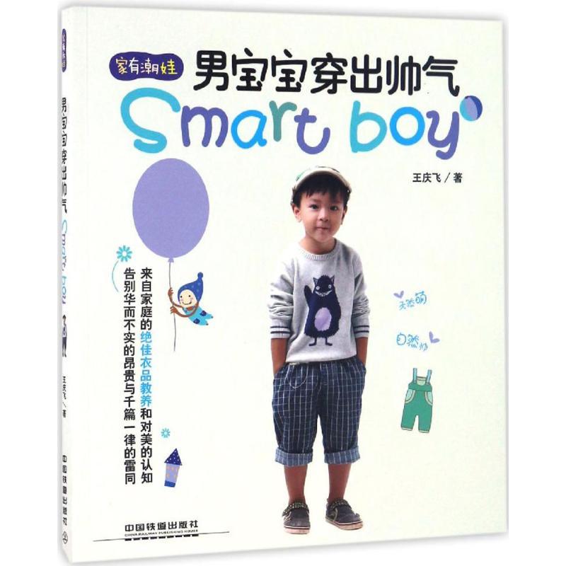 正版新书]男宝宝穿出帅气王庆飞9787113221638高清大图