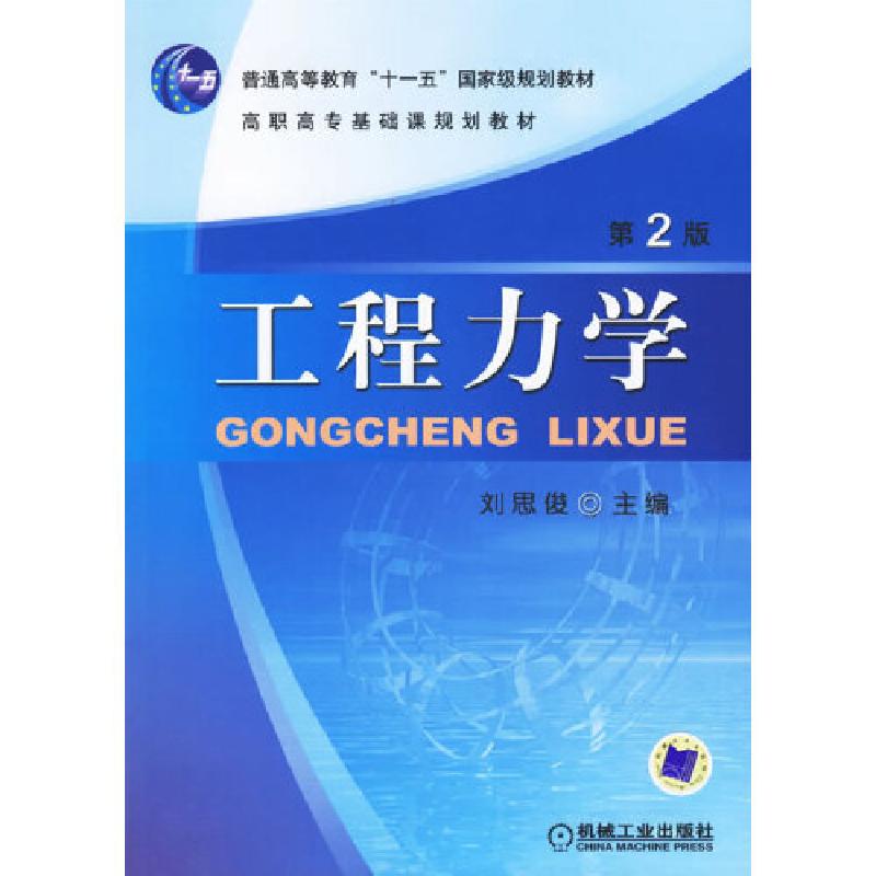 正版新书】工程力学(第2版)刘思俊 主编9787111090496