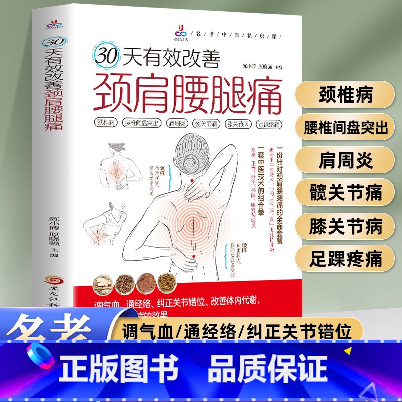 30天有效改善颈肩腰腿痛 [正版]30天有效改善颈肩腰腿痛 颈椎病腰椎间盘突出肩周炎髋关节痛膝关节病足踝疼痛调气血通经络高清大图