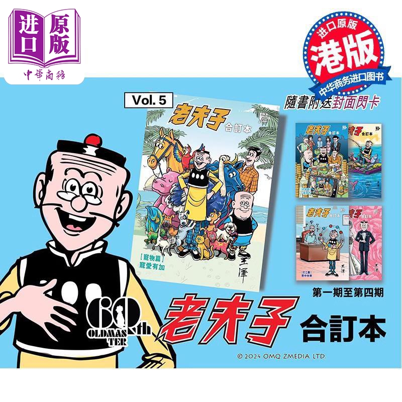 [正版]漫画 老夫子合订本 宠物篇 宠爱有加 附送封面珍藏闪卡 王泽 港版漫画书 企画舍有限公司出版中商原版高清大图