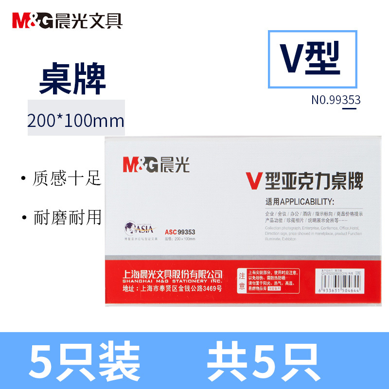 晨光(M&G)ASC99353 V型标志牌桌牌5个 20*10cm 亚克力会议桌牌座位牌 横立式价签台 提示牌台签