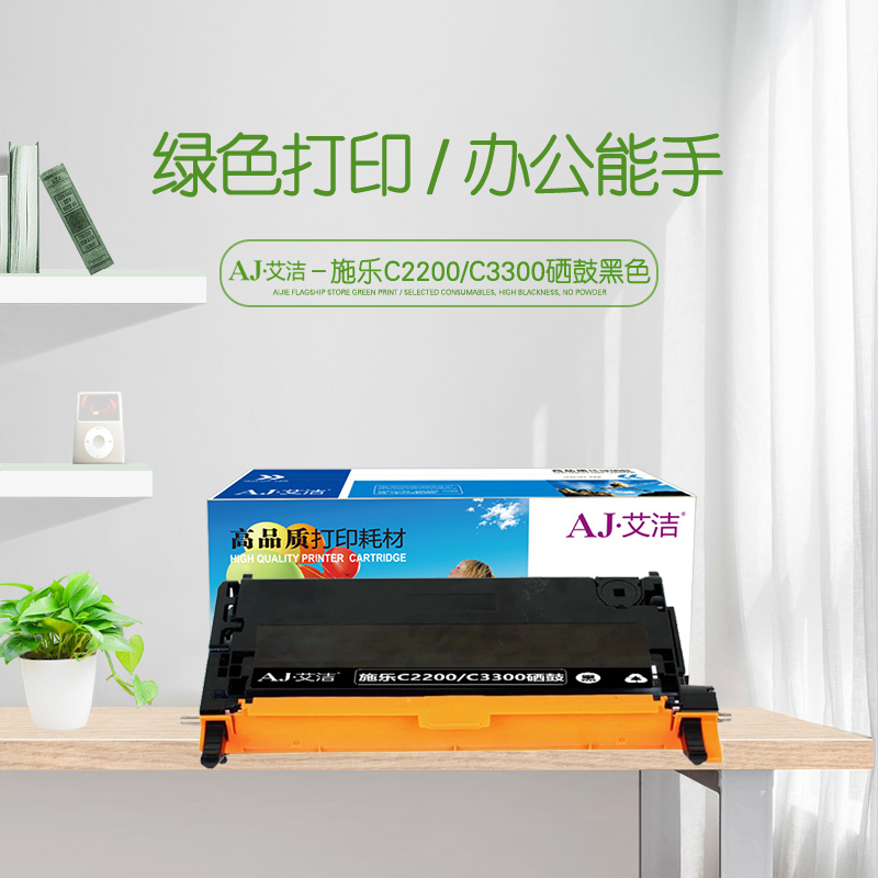 艾洁 C2200/C3300硒鼓黑色 适用施乐Xerox DocuPrintC2200 C3300 CT350682