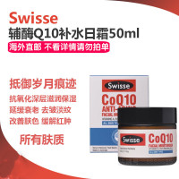 Swisse辅酶Q10日霜面霜 50ML 【1瓶】去除细纹 保湿补水 清爽滋润