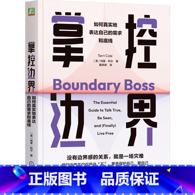 掌控边界:如何真实地表达自己的需求和底线 [正版]掌控边界:如何真实地表达自己的需求和底线 特里 科尔 边界 心理边界高清大图