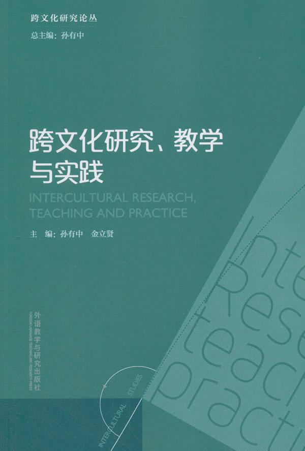 [正版]外研社跨文化研究.教学与实践高清大图