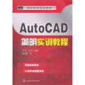 AutoCAD简明实训教程