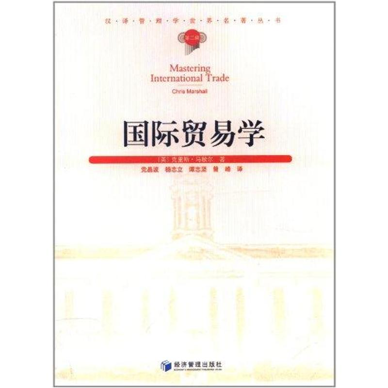醉染图书国际贸易学9787509613603