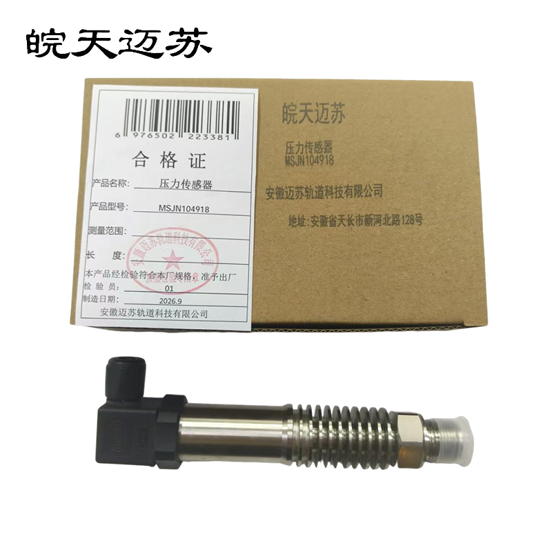 皖天迈苏MSJN104918压力传感器一件高清大图