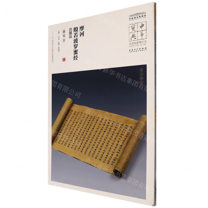 【N】摩诃般若波罗蜜经四摄品(唐写本)/中国国家博物馆馆藏法帖书系/中华宝典-9787539875729