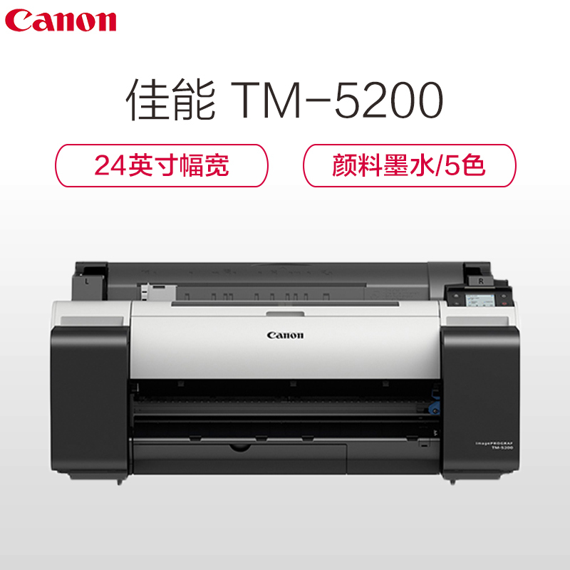 佳能(Canon)TM-5200 大幅面绘图机 5色绘图仪 24英寸(A1+)宽幅面打印机(不含支架)