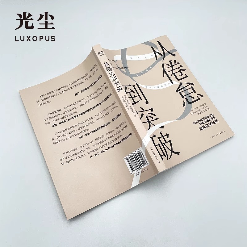 [醉染正版]从倦怠到突破 艾琳麦克达尔 四大维度创建复原力帮助你走出疲惫重燃生活热情 心灵与修养心灵成功励志书籍 世纪春高清大图