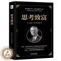 【醉染正版】正版思考致富全译本拿破仑希尔成功圣经通俗人生哲学读物励志成功类图书籍科学与实用性的致富技能训练书抖物人练